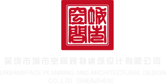 肏女生视频网站深圳市城市空间规划建筑设计有限公司